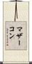 マザーコン Scroll