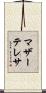 マザーテレサ Scroll