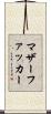 マザーファッカー Scroll