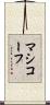 マシコーフ Scroll
