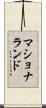 マショナランド Scroll