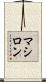 マシロン Scroll