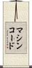 マシンコード Scroll