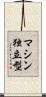 マシン独立型 Scroll