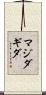 Magidagida Scroll