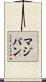 マジパン Scroll