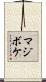 マジボケ Scroll