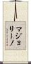 マジョリーノ Scroll