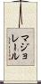 マジョレール Scroll