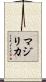 マジリカ Scroll