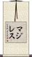 マジレス Scroll