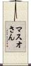 マスオさん Scroll