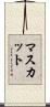 マスカット Scroll