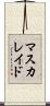 マスカレイド Scroll