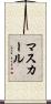 マスカール Scroll