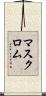 マスク・ロム Scroll