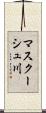 マスクーシュ川 Scroll