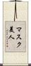 マスク美人 Scroll