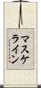 マスケライン Scroll