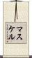 マスケル Scroll