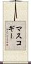 マスコギー Scroll