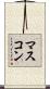 マスコン Scroll