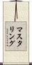 マスタリング Scroll