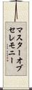 マスターオブセレモニー Scroll