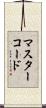 マスター・コード Scroll