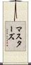 マスターズ Scroll