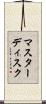 マスターディスク Scroll
