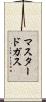 マスタードガス Scroll