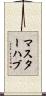 マスターハブ Scroll