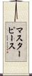 マスターピース Scroll