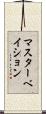 マスターベイション Scroll