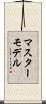 マスターモデル Scroll