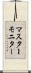 マスター・モニター Scroll