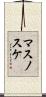 マスノスケ Scroll
