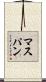 マスパン Scroll