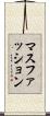 マスファッション Scroll