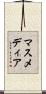 マス・メディア Scroll