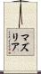 マズリア Scroll