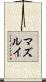 マズルイ Scroll