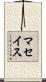 マセイス Scroll