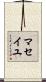 マセイユ Scroll