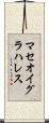 マセオイグラハレス Scroll
