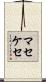 マセケセ Scroll