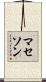 マセソン Scroll