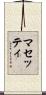マセッティ Scroll