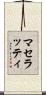 マセラッティ Scroll